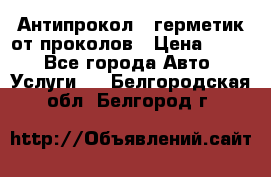 Антипрокол - герметик от проколов › Цена ­ 990 - Все города Авто » Услуги   . Белгородская обл.,Белгород г.